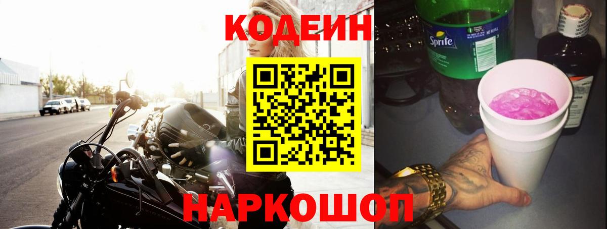 Кодеин напиток Lean (лин)  Вход с VPN  Южно-Сахалинск  Кодеин напиток Lean (лин) 