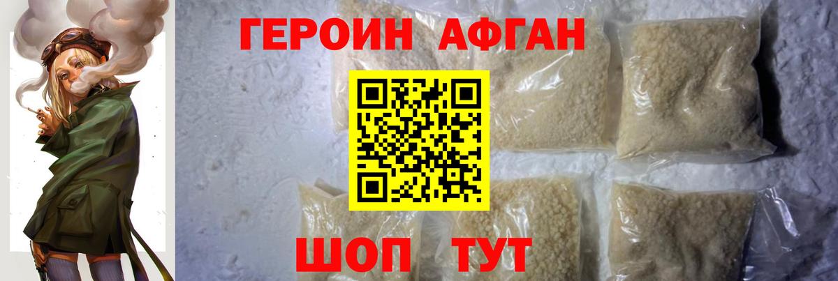 ГЕРОИН афганец Южно-Сахалинск